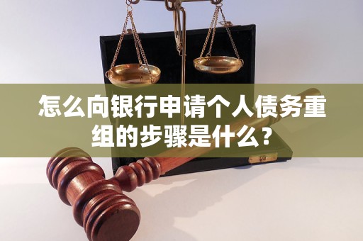 鹤壁市怎么向银行申请个人债务重组的步骤是什么？